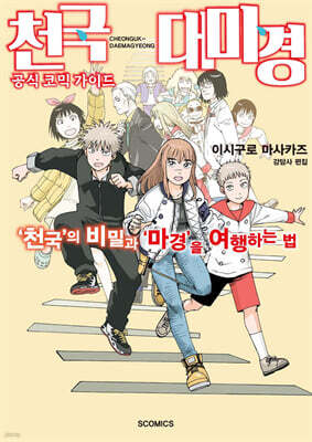 천국대마경 공식 코믹 가이드 : '천국'의 비밀과 '마경'을 여행하는 법