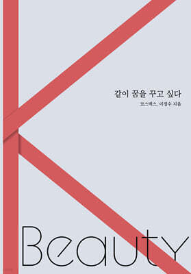 같이 꿈을 꾸고 싶다