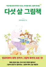 다섯 살 그림책