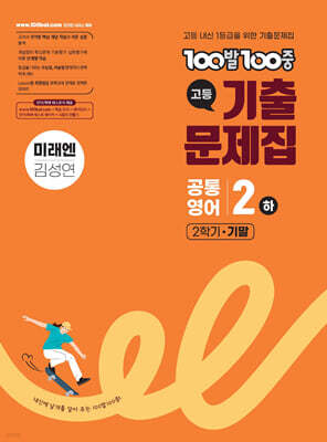 100발100중 기출문제집 고등 공통영어2 하 2학기 기말 미래엔 김성연 (2025년)
