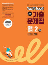 100발100중 기출문제집 고등 공통영어2 하 2학기 기말 미래엔 김성연 (2025년)