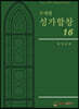 주제별 성가합창 16