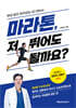 마라톤, 저 뛰어도 될까요?