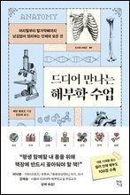 드디어 만나는 해부학 수업