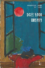 붉은 달이 매달린