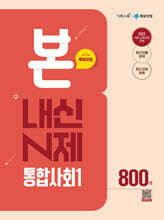 BON 본 N제 통합사회1 (2026년용)