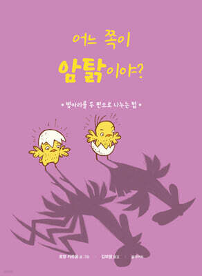 어느 쪽이 암탉이야?