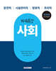 2026 9급 공무원 파워특강 사회