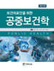 보건의료인을 위한 공중보건학