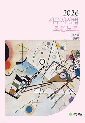 2026 세무사상법 조문노트