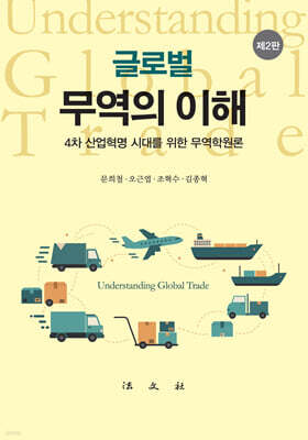 글로벌 무역의 이해