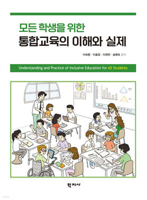 모든 학생을 위한 통합교육의 이해와 실제