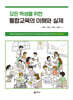 모든 학생을 위한 통합교육의 이해와 실제