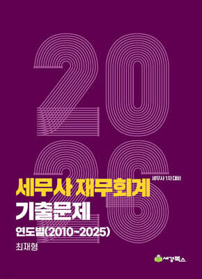 2026 세무사 재무회계 기출문제 연도별(2010-2025)