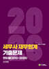 2026 세무사 재무회계 기출문제 연도별(2010-2025)