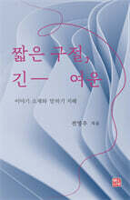 짧은 구절 긴 여운
