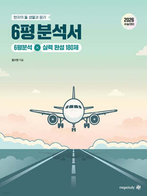 2026 수능대비 현자의 돌 생활과 윤리 6평 분석서 & 실력 완성 180제 (2025년)