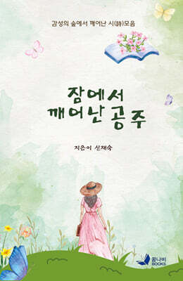 잠에서 깨어난 공주