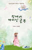 잠에서 깨어난 공주