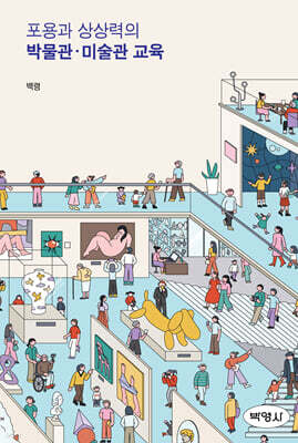 포용과 상상력의 박물관·미술관 교육