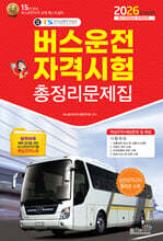 2026 버스운전자격시험총정리문제집