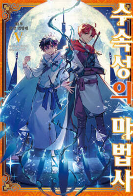 수속성의 마법사 5