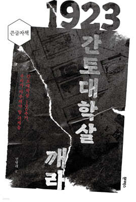 1923 간토대학살, 침묵을 깨라 (큰글자책)