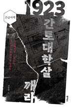 1923 간토대학살, 침묵을 깨라 (큰글자책)