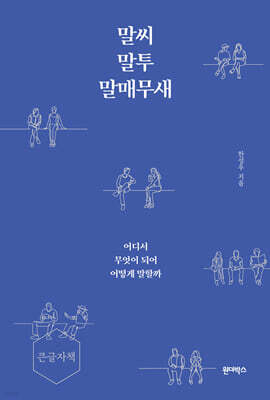 말씨, 말투, 말매무새 (큰글자책)