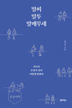 말씨, 말투, 말매무새 (큰글자책)