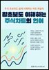 왕초보도 이해하는 주식차트의 언어