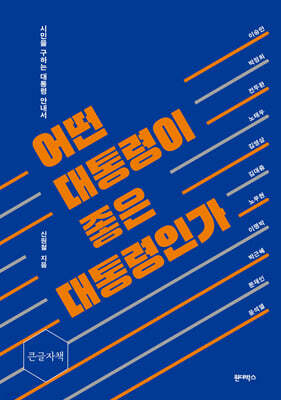 어떤 대통령이 좋은 대통령인가 (큰글자책)