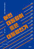 어떤 대통령이 좋은 대통령인가 (큰글자책)