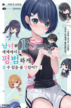 남녀비 1:5 세계에서도 평범하게 살 수 있을 줄 알았어? 2