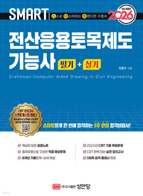 2026 스마트 전산응용토목제도기능사 필기+실기