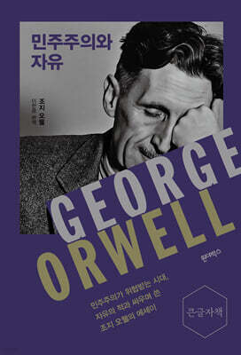 민주주의와 자유 (큰글자책)