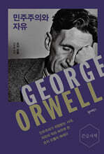 민주주의와 자유 (큰글자책)