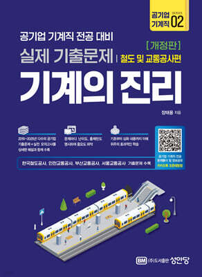 기계의 진리 : 공기업 기계직 2 철도 및 교통공사편