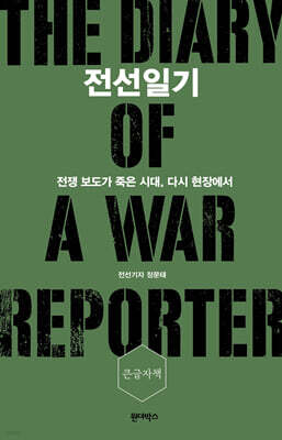 전선일기 (큰글자책)