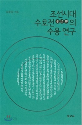 조선시대 수호전의 수용연구