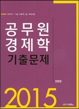 2015 공무원 경제학 기출문제