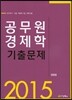 2015 공무원 경제학 기출문제