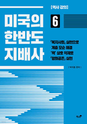 미국의 한반도 지배사 6