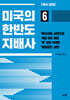 미국의 한반도 지배사 6