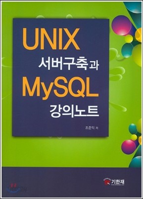 Unix 서버구축과 Mysql 강의노트