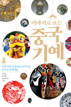 이야기로 보는 중국 기예