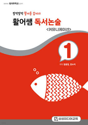 활어쌤 독서논술 테마글쓰기