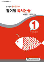 활어쌤 독서논술 테마글쓰기