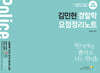 김민현 경찰학 요점정리노트