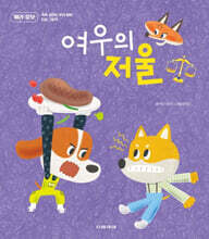 여우의 저울